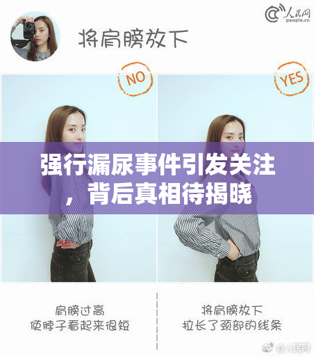 强行漏尿事件引发关注，背后真相待揭晓