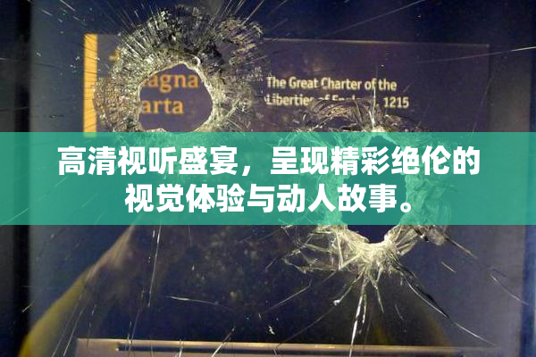 高清视听盛宴，呈现精彩绝伦的视觉体验与动人故事。