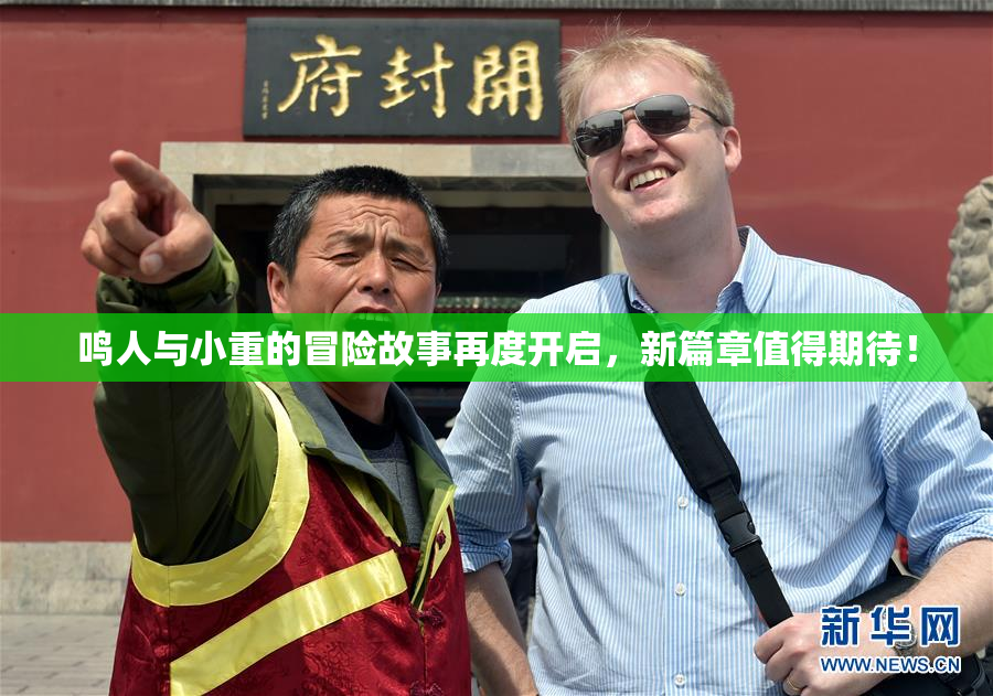 鸣人与小重的冒险故事再度开启，新篇章值得期待！