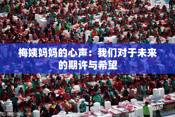 梅姨妈妈的心声：我们对于未来的期许与希望