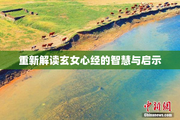 重新解读玄女心经的智慧与启示