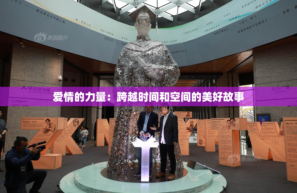 爱情的力量：跨越时间和空间的美好故事