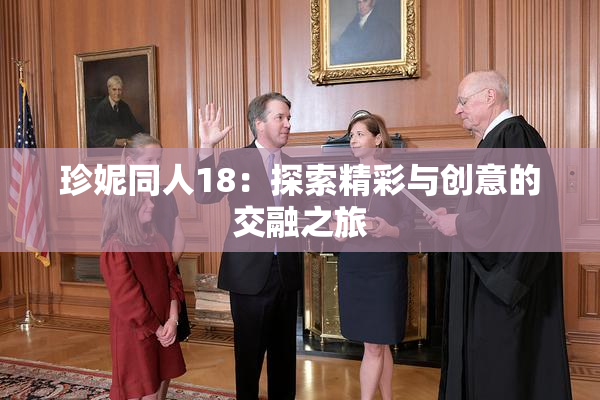 珍妮同人18：探索精彩与创意的交融之旅