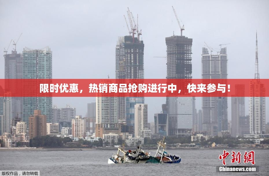 限时优惠，热销商品抢购进行中，快来参与！