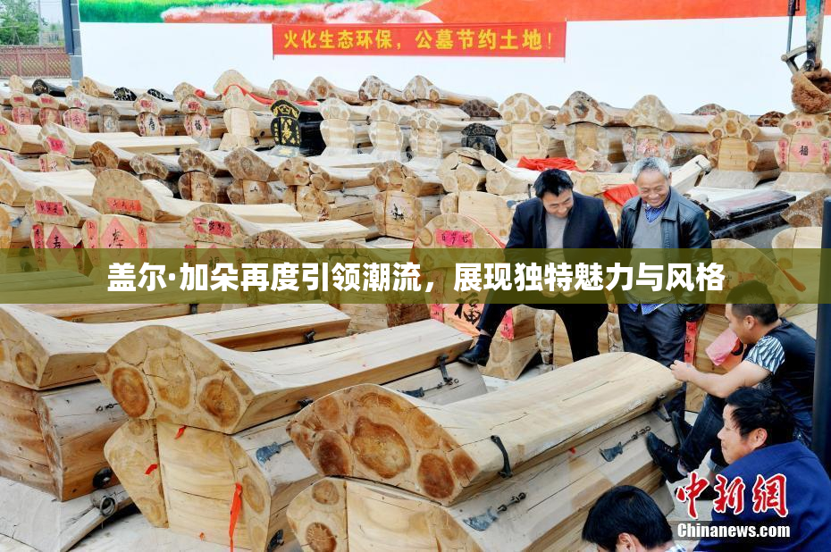 盖尔·加朵再度引领潮流，展现独特魅力与风格