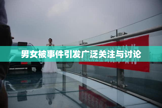 男女被事件引发广泛关注与讨论