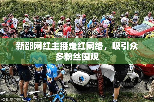 新邵网红主播走红网络，吸引众多粉丝围观