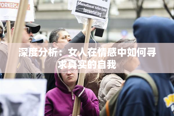 深度分析：女人在情感中如何寻求真实的自我