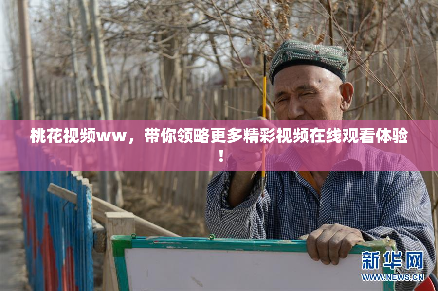 桃花视频ww，带你领略更多精彩视频在线观看体验！