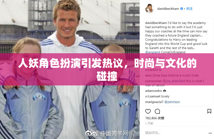 人妖角色扮演引发热议，时尚与文化的碰撞