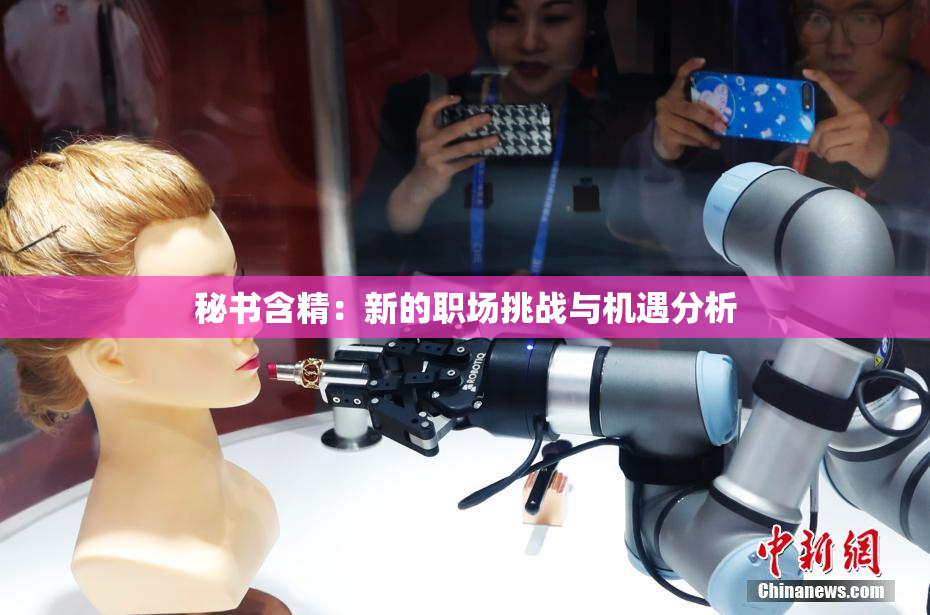 秘书含精：新的职场挑战与机遇分析