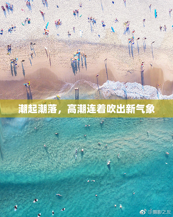 潮起潮落，高潮连着吹出新气象