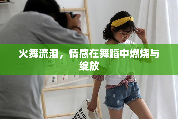 火舞流泪，情感在舞蹈中燃烧与绽放