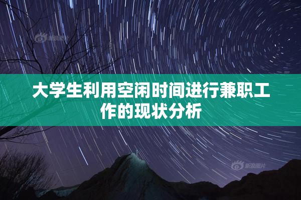 大学生利用空闲时间进行兼职工作的现状分析