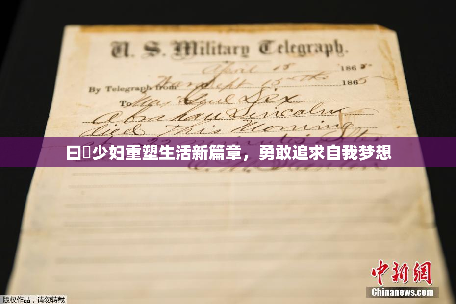 曰夲少妇重塑生活新篇章，勇敢追求自我梦想