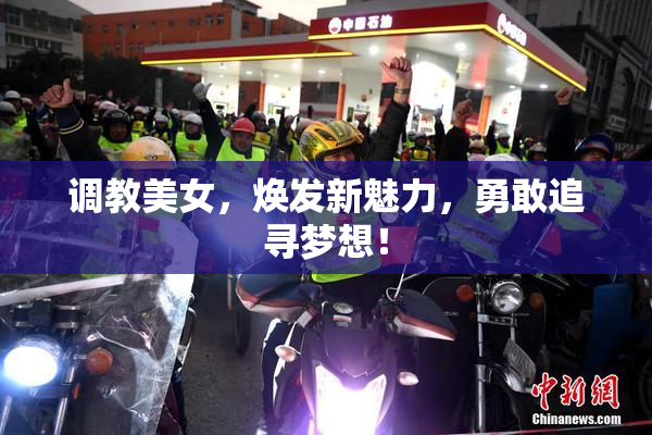 调教美女，焕发新魅力，勇敢追寻梦想！