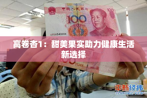 高卷杏1：甜美果实助力健康生活新选择
