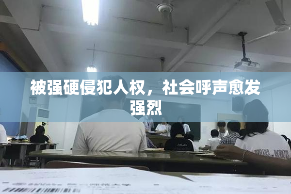 被强硬侵犯人权，社会呼声愈发强烈