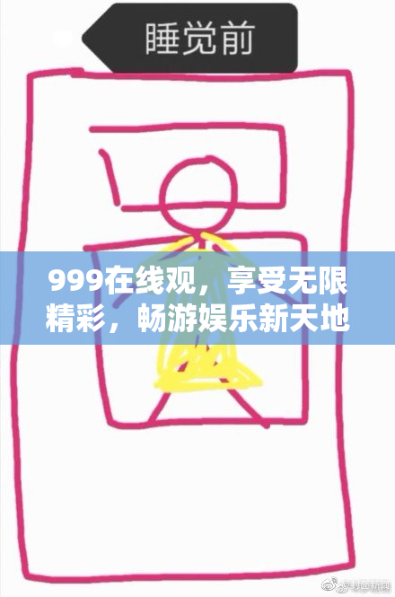 999在线观，享受无限精彩，畅游娱乐新天地！