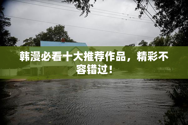韩漫必看十大推荐作品，精彩不容错过！