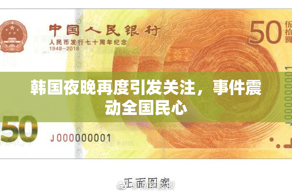 韩国夜晚再度引发关注，事件震动全国民心