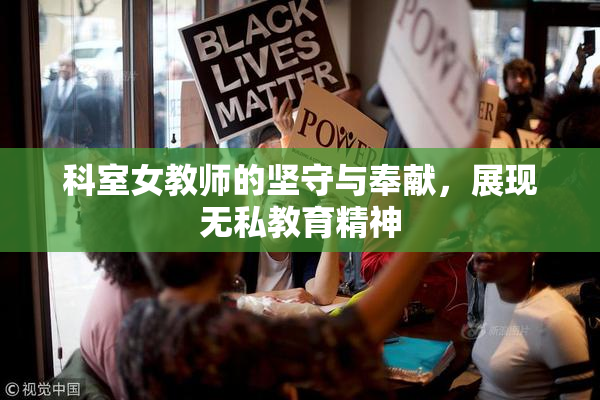 科室女教师的坚守与奉献，展现无私教育精神