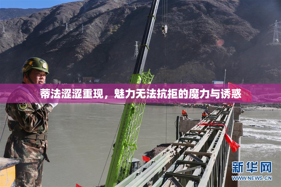 蒂法涩涩重现，魅力无法抗拒的魔力与诱惑
