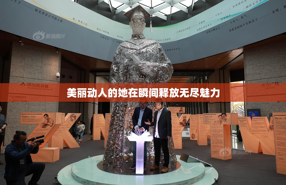 美丽动人的她在瞬间释放无尽魅力