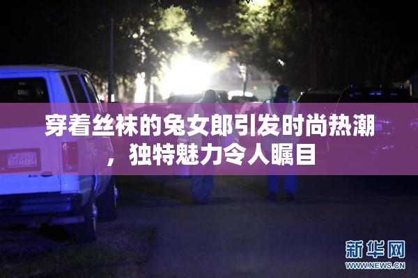 穿着丝袜的兔女郎引发时尚热潮，独特魅力令人瞩目