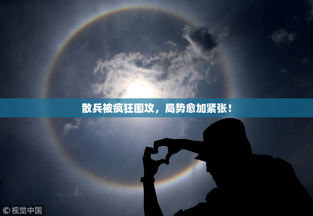 散兵被疯狂围攻，局势愈加紧张！