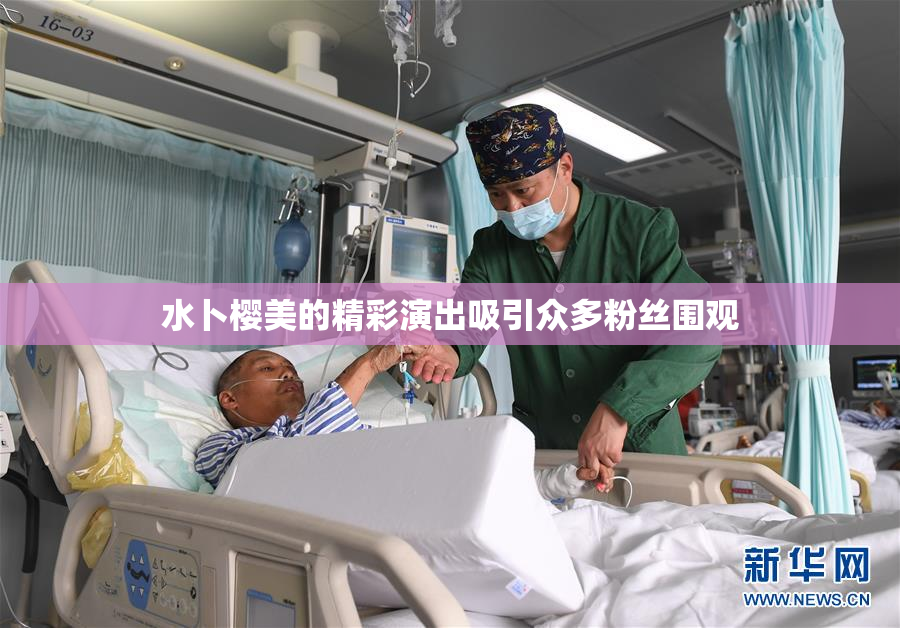 水卜樱美的精彩演出吸引众多粉丝围观