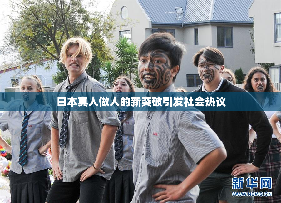 日本真人做人的新突破引发社会热议