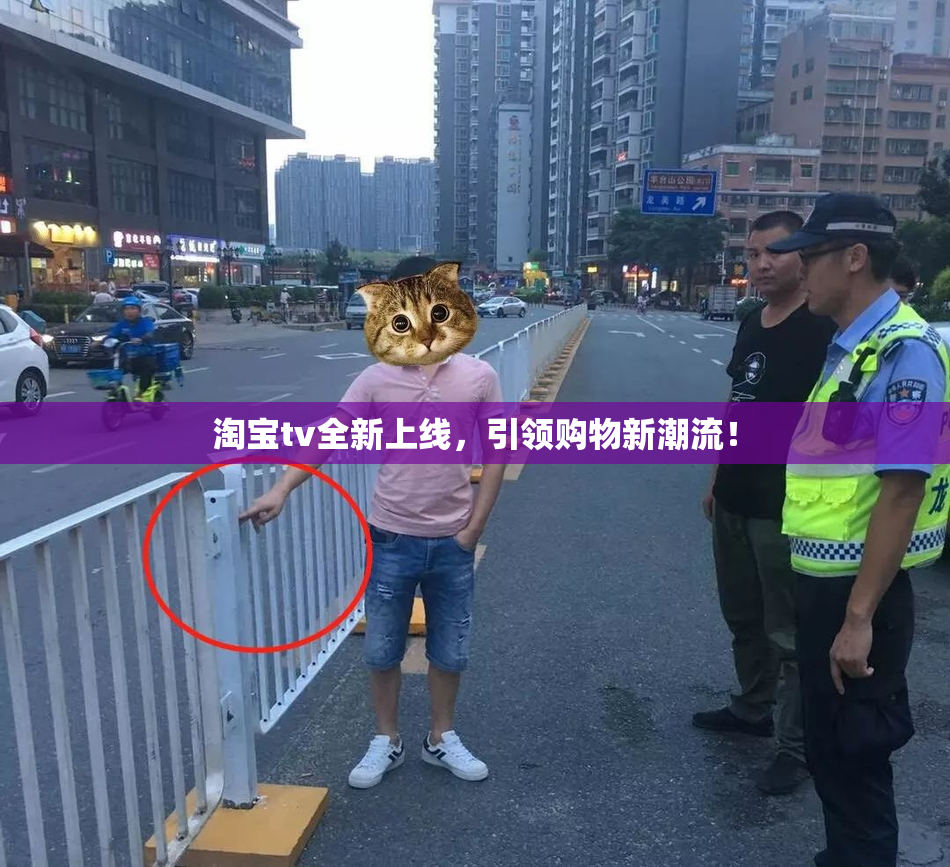 淘宝tv全新上线，引领购物新潮流！