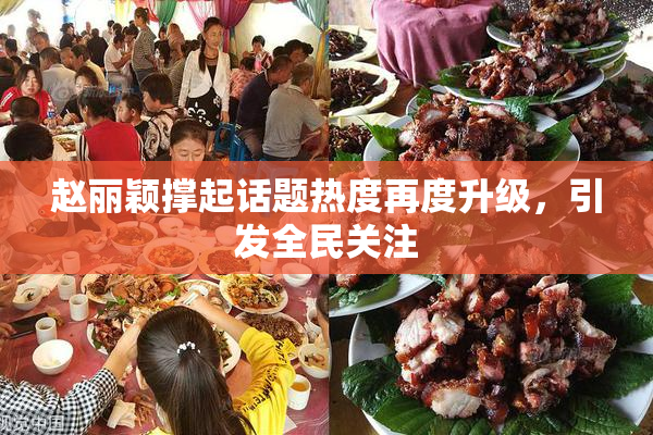赵丽颖撑起话题热度再度升级，引发全民关注