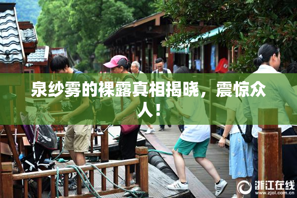 泉纱雾的裸露真相揭晓，震惊众人！