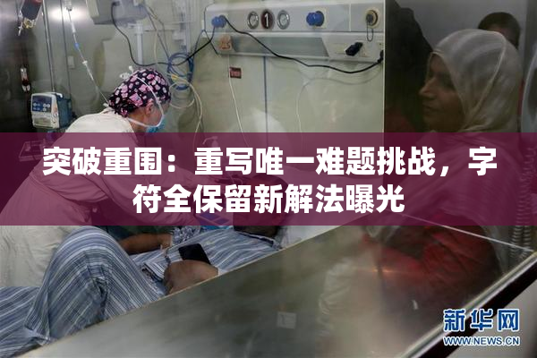 突破重围：重写唯一难题挑战，字符全保留新解法曝光