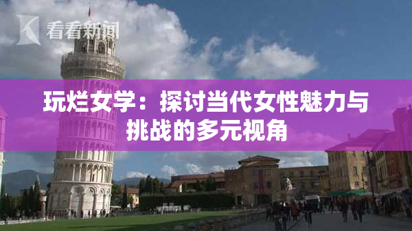 玩烂女学：探讨当代女性魅力与挑战的多元视角