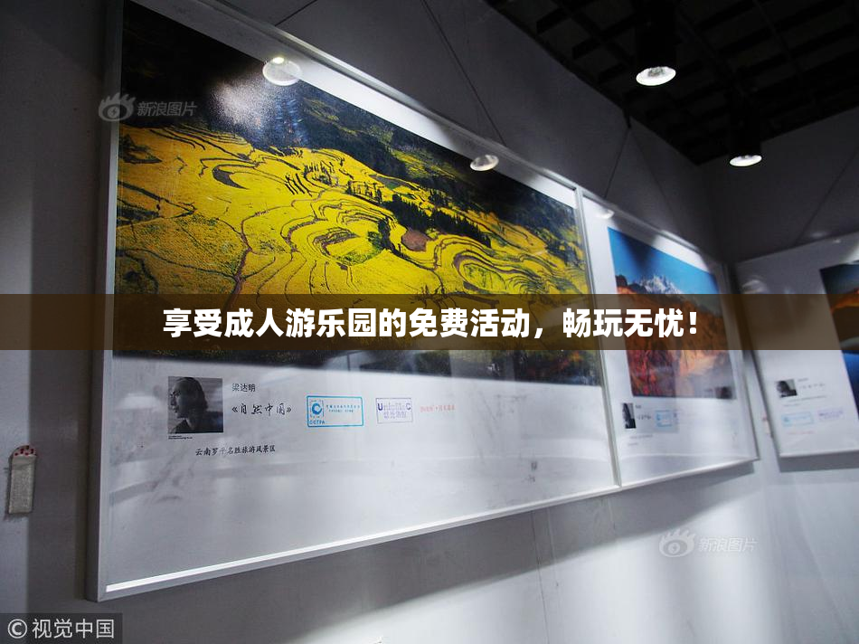 享受成人游乐园的免费活动，畅玩无忧！
