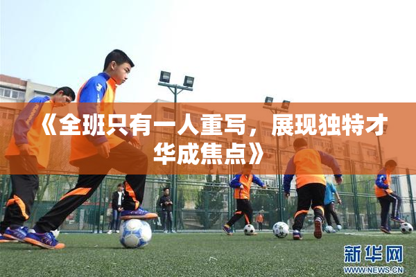 《全班只有一人重写，展现独特才华成焦点》