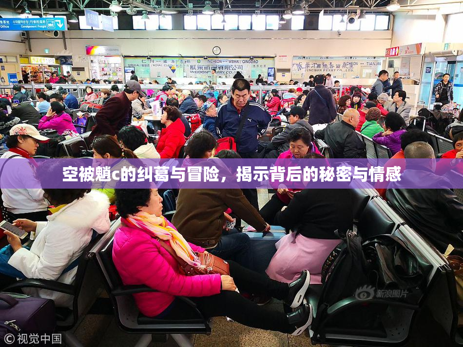 空被魈c的纠葛与冒险，揭示背后的秘密与情感