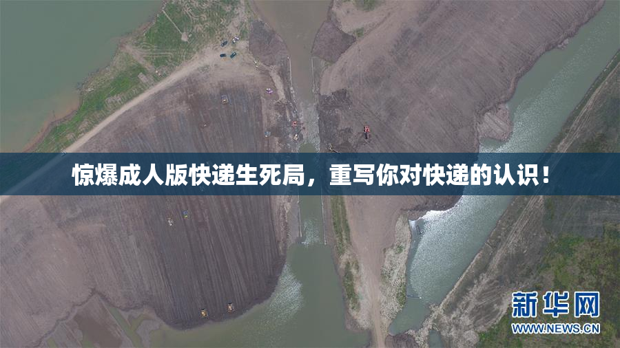 惊爆成人版快递生死局，重写你对快递的认识！