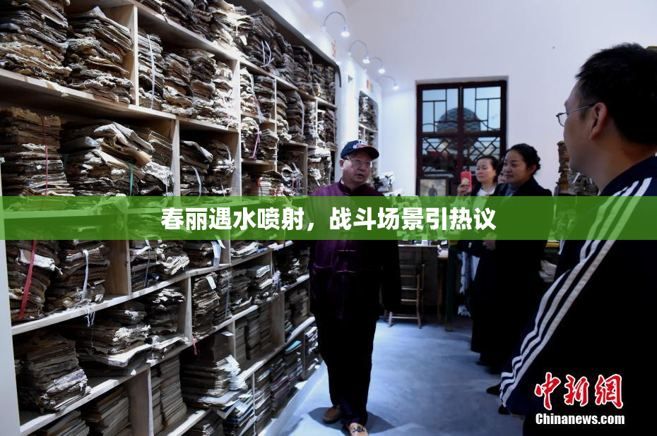 春丽遇水喷射，战斗场景引热议