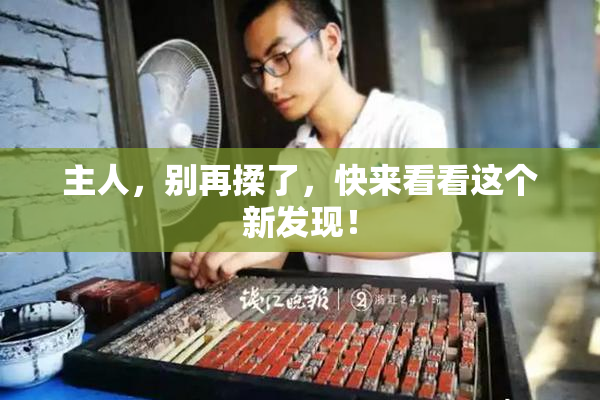 主人，别再揉了，快来看看这个新发现！