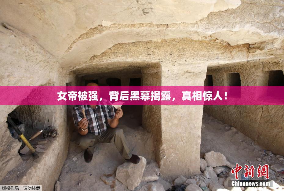 女帝被强，背后黑幕揭露，真相惊人！
