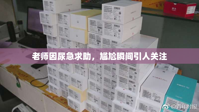 老师因尿急求助，尴尬瞬间引人关注