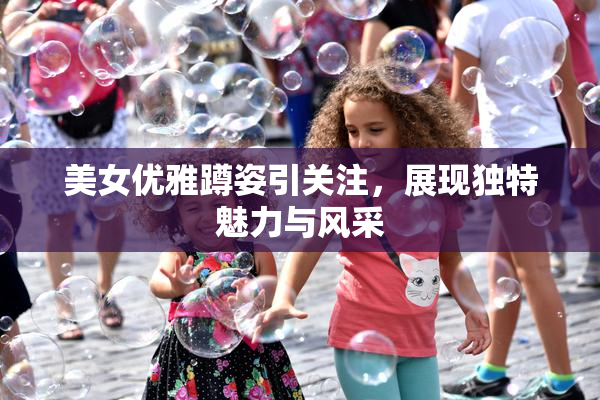 美女优雅蹲姿引关注，展现独特魅力与风采