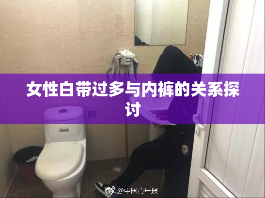 女性白带过多与内裤的关系探讨