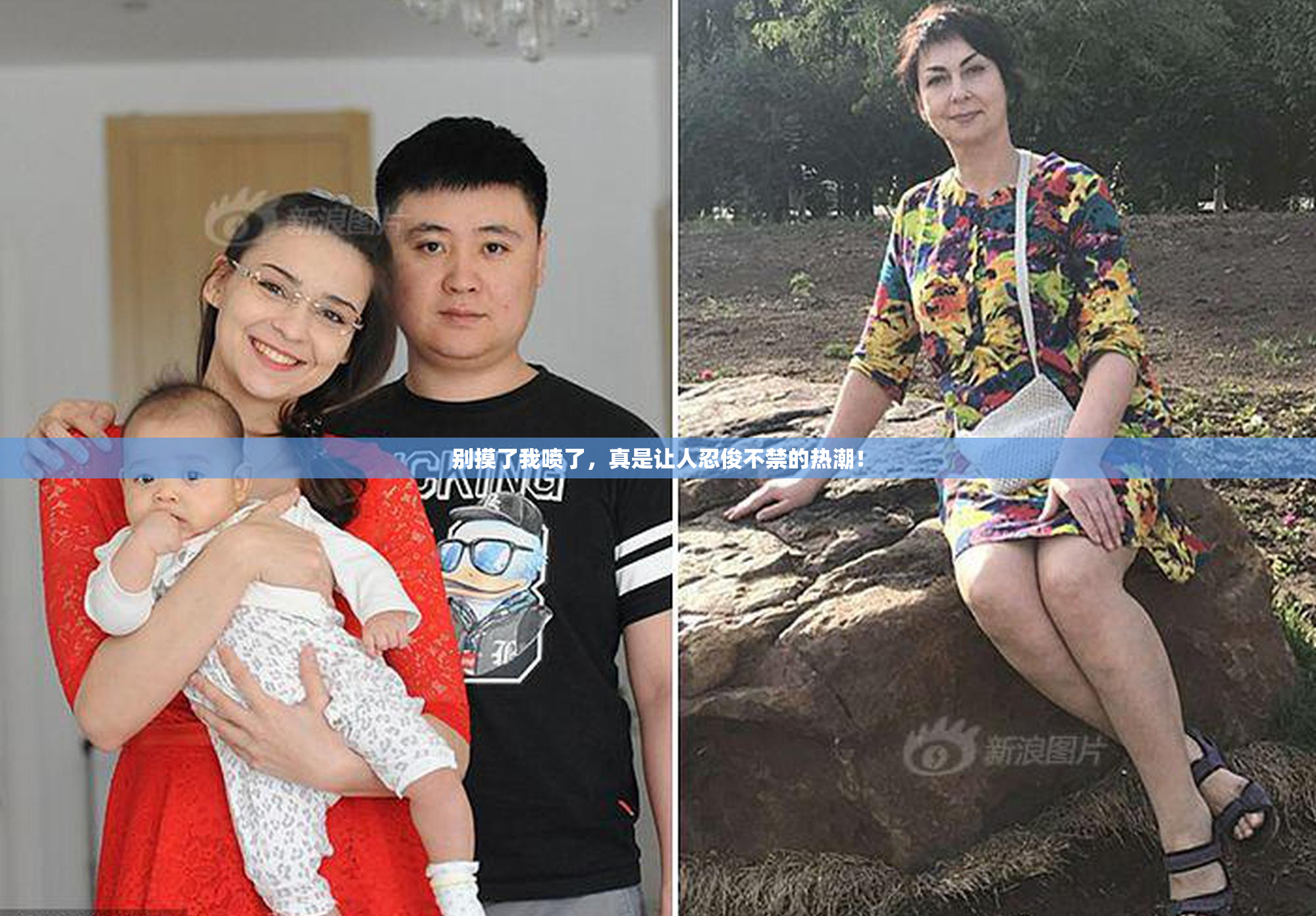 别摸了我喷了，真是让人忍俊不禁的热潮！