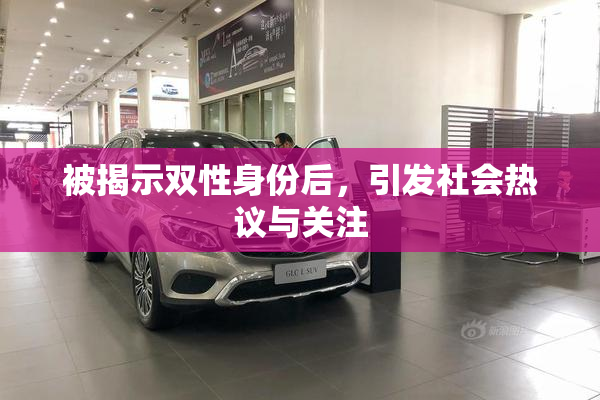 被揭示双性身份后，引发社会热议与关注