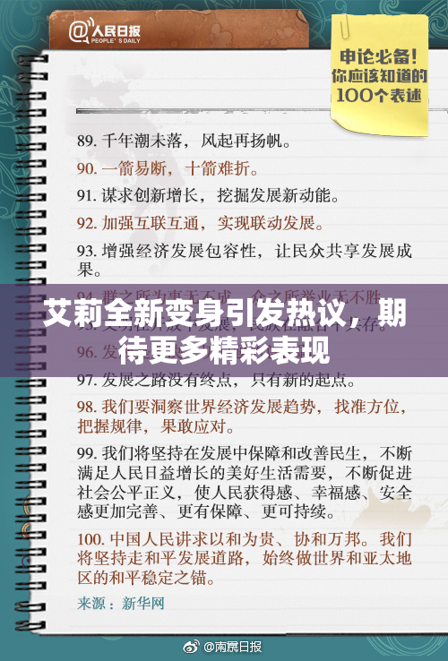 艾莉全新变身引发热议，期待更多精彩表现